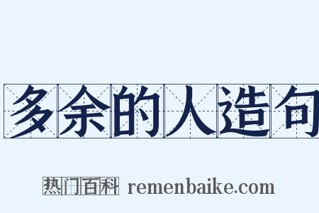 多余的人造句是什么意思的图片